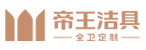 帝王潔具