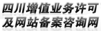 四川增值業(yè)務(wù)許可及網(wǎng)站備案咨詢網(wǎng)