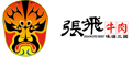 張飛牛肉