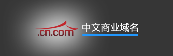 .CN.COM域名 .CN.COM域名