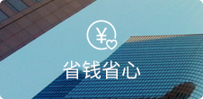 無(wú)需開(kāi)發(fā)和美工，節(jié)省高額維護(hù)費(fèi)用
