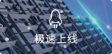 一鍵生成，5步快速上線