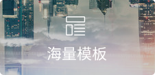 專業(yè)設(shè)計(jì)，覆蓋30+行業(yè)，每周更新