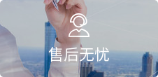 在線客服，7*24小時(shí)無(wú)憂售后