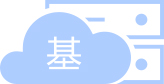 獨(dú)享基礎(chǔ)型