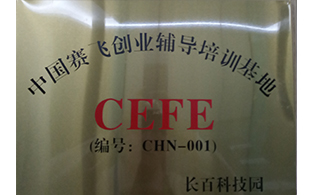 中國賽飛創(chuàng)業(yè)輔導(dǎo)培訓(xùn)基地