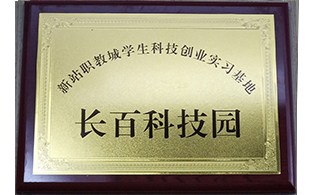 新站職教城學(xué)生科技創(chuàng)業(yè)實習(xí)基地