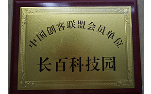 中國創(chuàng)客聯(lián)盟會員單位