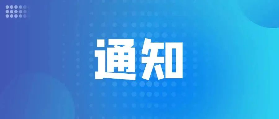 關(guān)于開展科技型企業(yè)應(yīng)收賬款篩選征集活動的通知